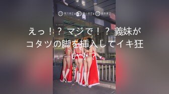 えっ！？ マジで！？ 義妹がコタツの脚を挿入してイキ狂い！？