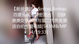 【新片速遞】&nbsp;&nbsp;百度云极品泄密流出❤️白肤美美女李乐琪与富二代男友酒店自拍性爱视频[543MB/MP4/19:33]