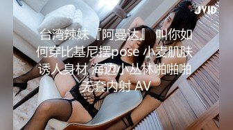 台湾辣妹『阿曼达』 叫你如何穿比基尼摆pose 小麦肌肤 诱人身材 海边小丛林啪啪啪 无套内射 AV