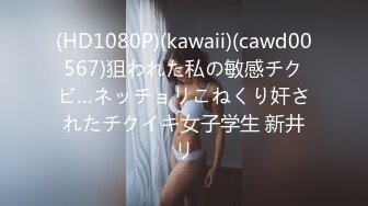 (HD1080P)(kawaii)(cawd00567)狙われた私の敏感チクビ…ネッチョリこねくり奸されたチクイキ女子学生 新井リ