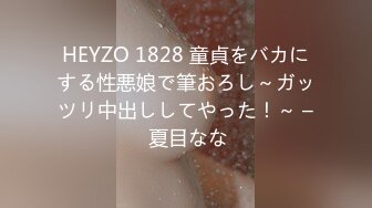 HEYZO 1828 童貞をバカにする性悪娘で筆おろし～ガッツリ中出ししてやった！～ – 夏目なな