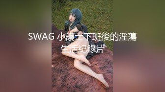 SWAG 小護士下班後的淫蕩生活紀錄片