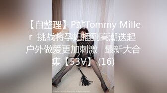 【自整理】P站Tommy Miller  挑战将孕妇插到高潮迭起 户外做爱更加刺激   最新大合集【53V】 (16)