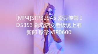 [MP4]STP32945 爱豆传媒 ID5353 裁缝店女老板诱上准新郎 珍珍 VIP0600