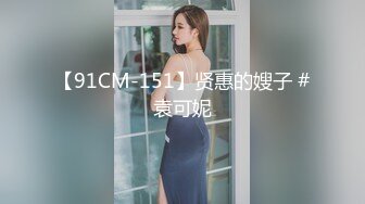 【91CM-151】贤惠的嫂子 #袁可妮