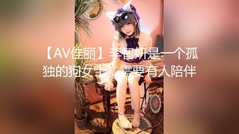 【AV佳丽】李智妍是一个孤独的狗女士，需要有人陪伴