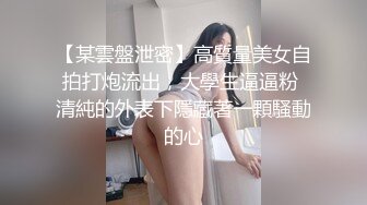 【某雲盤泄密】高質量美女自拍打炮流出，大學生逼逼粉 清純的外表下隱藏著一顆騷動的心