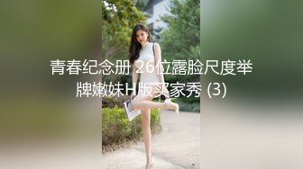 青春纪念册 26位露脸尺度举牌嫩妹H版买家秀 (3)