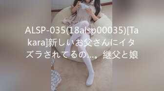 ALSP-035(18alsp00035)[Takara]新しいお父さんにイタズラされてるの…。継父と娘