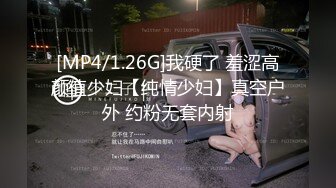 [MP4/1.26G]我硬了 羞涩高颜值少妇【纯情少妇】真空户外 约粉无套内射