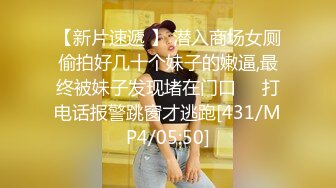 【新片速遞 】 潜入商场女厕偷拍好几十个妹子的嫩逼,最终被妹子发现堵在门口❤️打电话报警跳窗才逃跑[431/MP4/05:50]