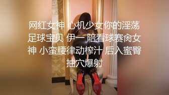 网红女神 心机少女你的淫荡足球宝贝 伊一 陪看球赛肏女神 小蛮腰律动榨汁 后入蜜臀抽穴爆射