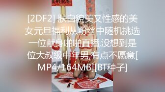 [2DF2] 肤白貌美又性感的美女元旦福利从粉丝中随机挑选一位献身啪啪直播,没想到是位大叔级中年男,有点不愿意[MP4/164MB][BT种子]