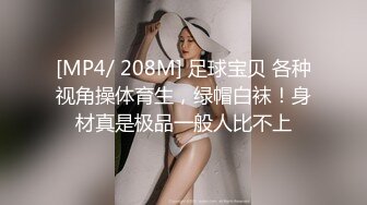 [MP4/ 208M] 足球宝贝 各种视角操体育生，绿帽白袜！身材真是极品一般人比不上