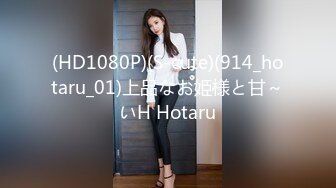 (HD1080P)(S-cute)(914_hotaru_01)上品なお姫様と甘～いH Hotaru