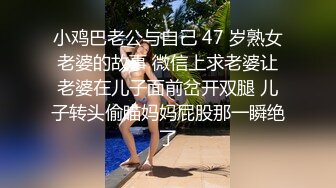 小鸡巴老公与自己 47 岁熟女老婆的故事 微信上求老婆让老婆在儿子面前岔开双腿 儿子转头偷瞄妈妈屁股那一瞬绝了