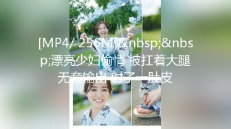 [MP4/ 256M]&nbsp;&nbsp;漂亮少妇偷情 被扛着大腿无套输出 射了一肚皮