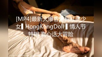 [MP4]最新火爆香港网红美少女▌HongKongDoll ▌情人节特辑 真心话大冒险