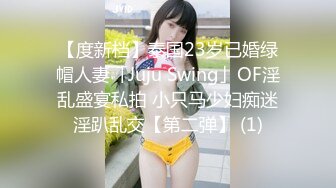 【度新档】泰国23岁已婚绿帽人妻「Juju Swing」OF淫乱盛宴私拍 小只马少妇痴迷淫趴乱交【第二弹】 (1)