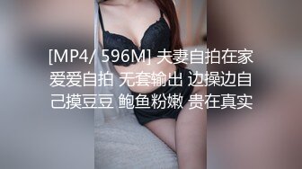 [MP4/ 596M] 夫妻自拍在家爱爱自拍 无套输出 边操边自己摸豆豆 鲍鱼粉嫩 贵在真实