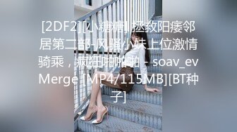 [2DF2][小糖糖] 拯救阳痿邻居第二部-风骚小妹上位激情骑乘，疯狂啪啪啪 - soav_evMerge [MP4/115MB][BT种子]