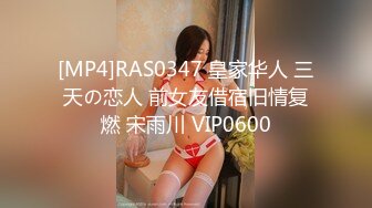 [MP4]RAS0347 皇家华人 三天の恋人 前女友借宿旧情复燃 宋雨川 VIP0600