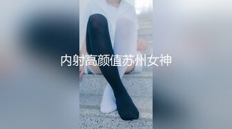 内射高颜值苏州女神