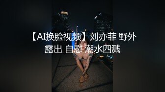 【AI换脸视频】刘亦菲 野外露出 自慰 潮水四溅