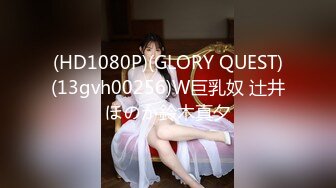 (HD1080P)(GLORY QUEST)(13gvh00256)W巨乳奴 辻井ほのか鈴木真夕