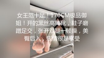 女王范十足！170CM极品御姐！开的黑丝高筒靴，鞋子磨蹭足交，张开双腿一顿操，美臀后入，表情很是享受