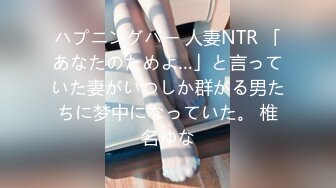 ハプニングバー 人妻NTR 「あなたのためよ…」と言っていた妻がいつしか群がる男たちに梦中になっていた。 椎名ゆな