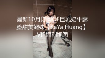 最新10月订阅OF巨乳奶牛露脸甜美嫩妹【KaYa Huang】VIP福利视图