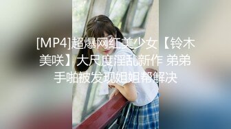 [MP4]超爆网红美少女【铃木美咲】大尺度淫乱新作 弟弟手啪被发现姐姐帮解决