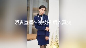 娇妻直播在线被操 后入真爽