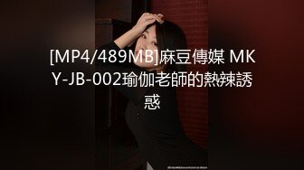 [MP4/489MB]麻豆傳媒 MKY-JB-002瑜伽老師的熱辣誘惑