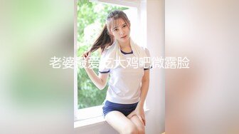 老婆最爱吃大鸡吧微露脸