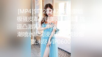 [MP4]STP28242 淫娃御姐 极骚皮革狗链美妞▌骚御▌挑逗凸激乳粒 中指速肏蜜穴 高潮喷水瞬间浸湿阴户 美妙意犹未尽 VIP0600