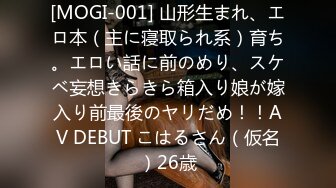 [MOGI-001] 山形生まれ、エロ本（主に寝取られ系）育ち。エロい話に前のめり、スケベ妄想きらきら箱入り娘が嫁入り前最後のヤリだめ！！AV DEBUT こはるさん（仮名）26歳