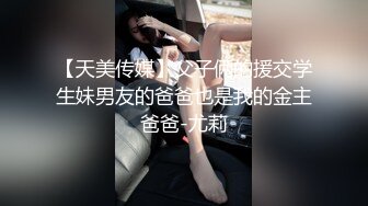 【天美传媒】父子俩的援交学生妹男友的爸爸也是我的金主爸爸-尤莉