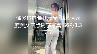 潘多拉白金刊精品7031大尺度美女三点诱惑写真[86P/1.37G]