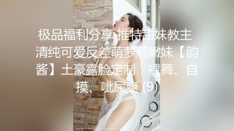 极品福利分享 推特甜妹教主 清纯可爱反差萌萝莉嫩妹【韵酱】土豪露脸定制，裸舞、自摸、呲尿爽 (9)