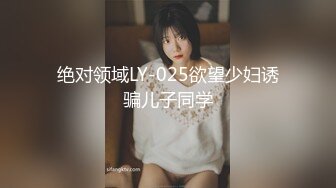 绝对领域LY-025欲望少妇诱骗儿子同学