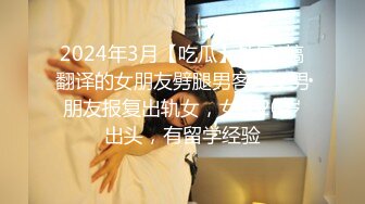 2024年3月【吃瓜】外网-搞翻译的女朋友劈腿男客户，男朋友报复出轨女，女子20岁出头，有留学经验