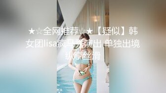 ★☆全网推荐☆★【疑似】韩女团lisa疯马秀演出 单独出境纵享丝滑