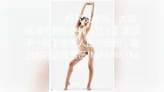 ⚫️⚫️⚫️终究反差婊，大眼睛清纯露脸女神【钦儿】表里不一私下是男人的小母狗，露出啪啪道具紫薇[MP4/487MB]