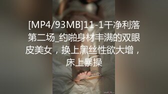 [MP4/93MB]11-1干净利落第二场_约啪身材丰满的双眼皮美女，换上黑丝性欲大增，床上暴操