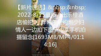 【新片速遞】&nbsp;&nbsp;2022-8-25最新流出乐橙酒店偷拍❤️胖哥午后约炮少妇情人一边扣下面一边拿手机拍摄留念[1693MB/MP4/01:14:16]