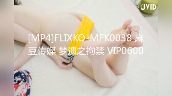 [MP4]FLIXKO-MFK0038 麻豆传媒 梦遗之拘禁 VIP0600