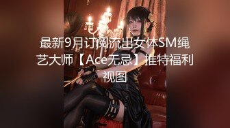 最新9月订阅流出女体SM绳艺大师【Ace无忌】推特福利视图