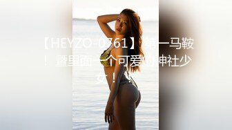 【HEYZO-0761】 第一马鞍！ 暨里面一个可爱的神社少女！ ！